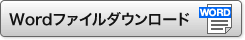 Wordダウンロード