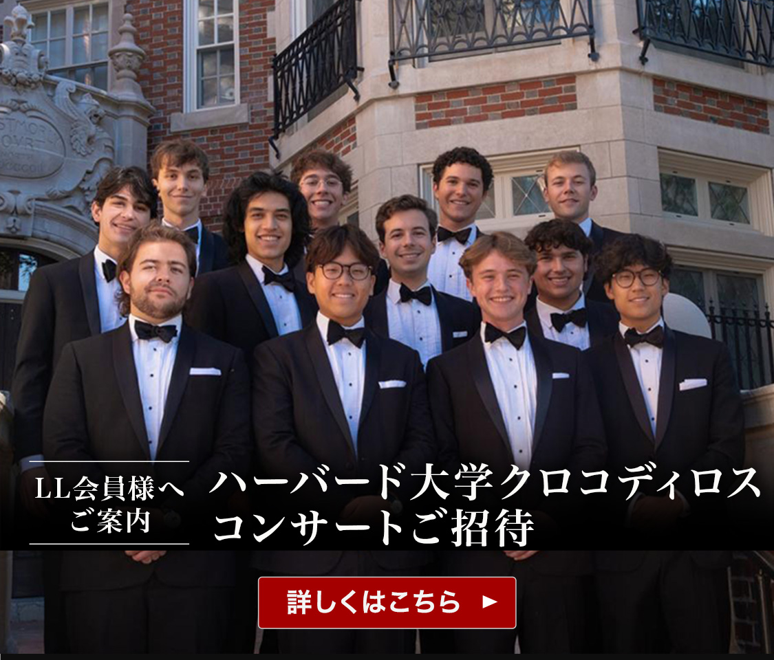 ハーバード大学クロコディロス　コンサートご招待