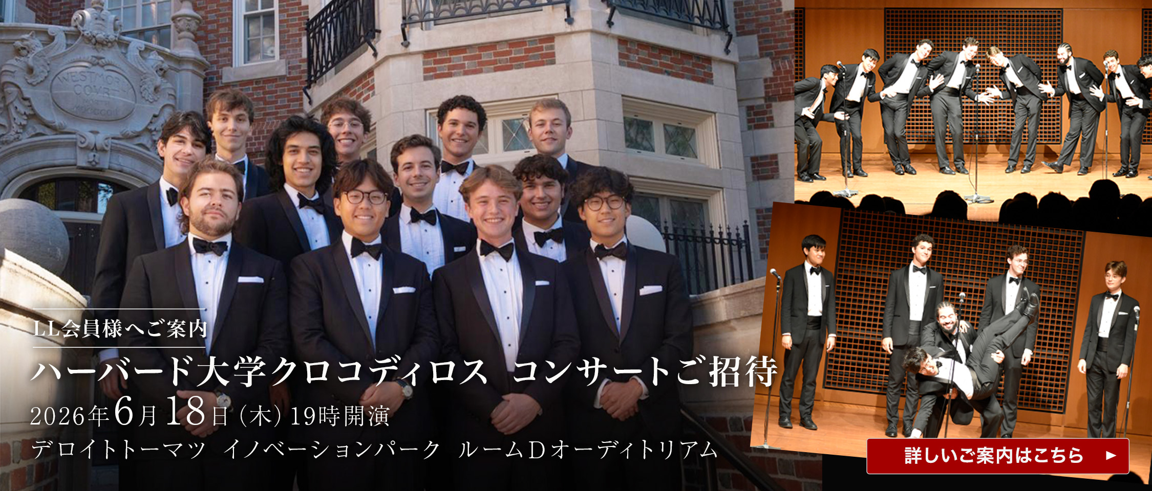 ハーバード大学クロコディロス　コンサートご招待
