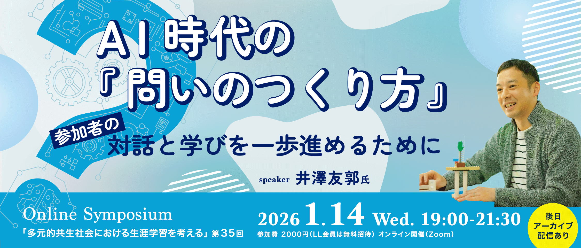 生涯学習講演会 講演者：井澤友郭氏
