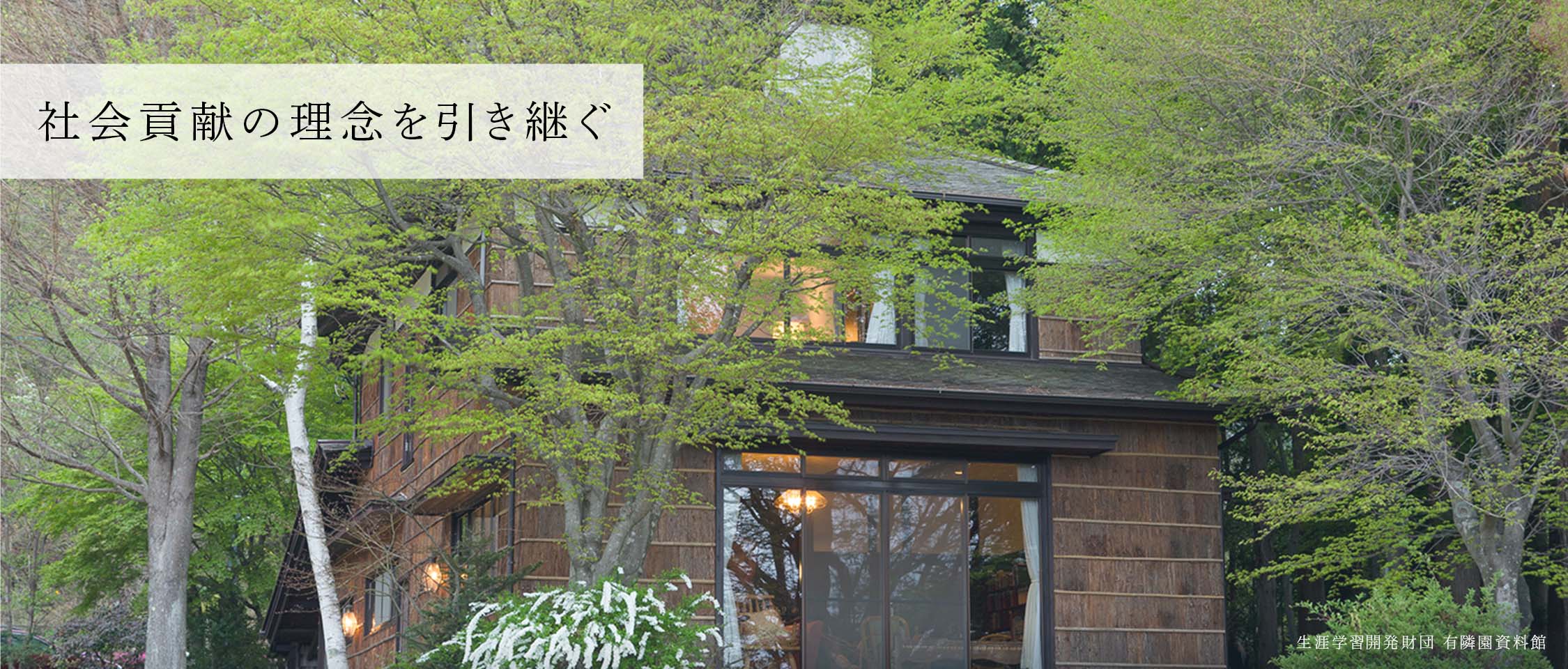 社会貢献の理念を引き継ぐ