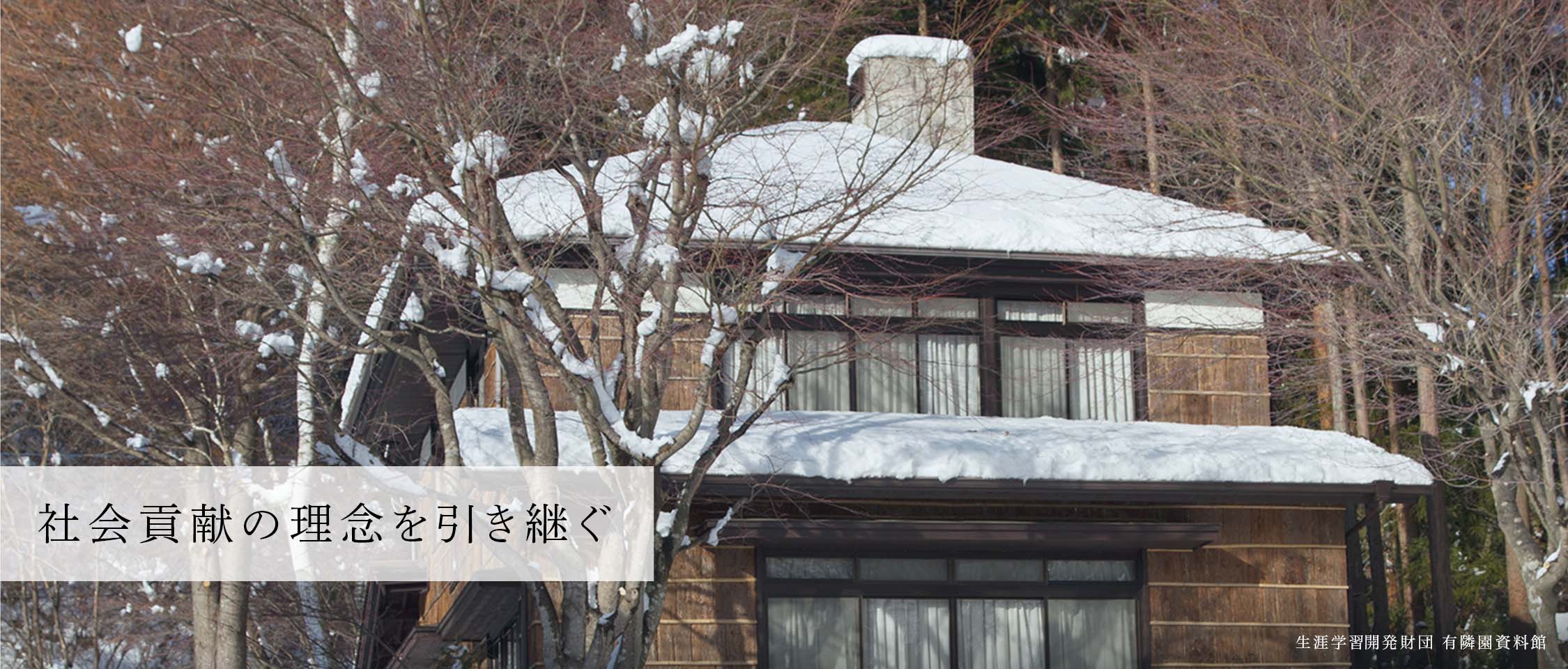 社会貢献の理念を引き継ぐ