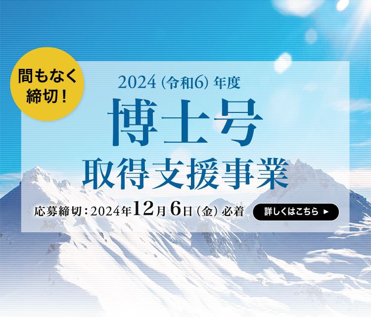 博士号取得支援事業