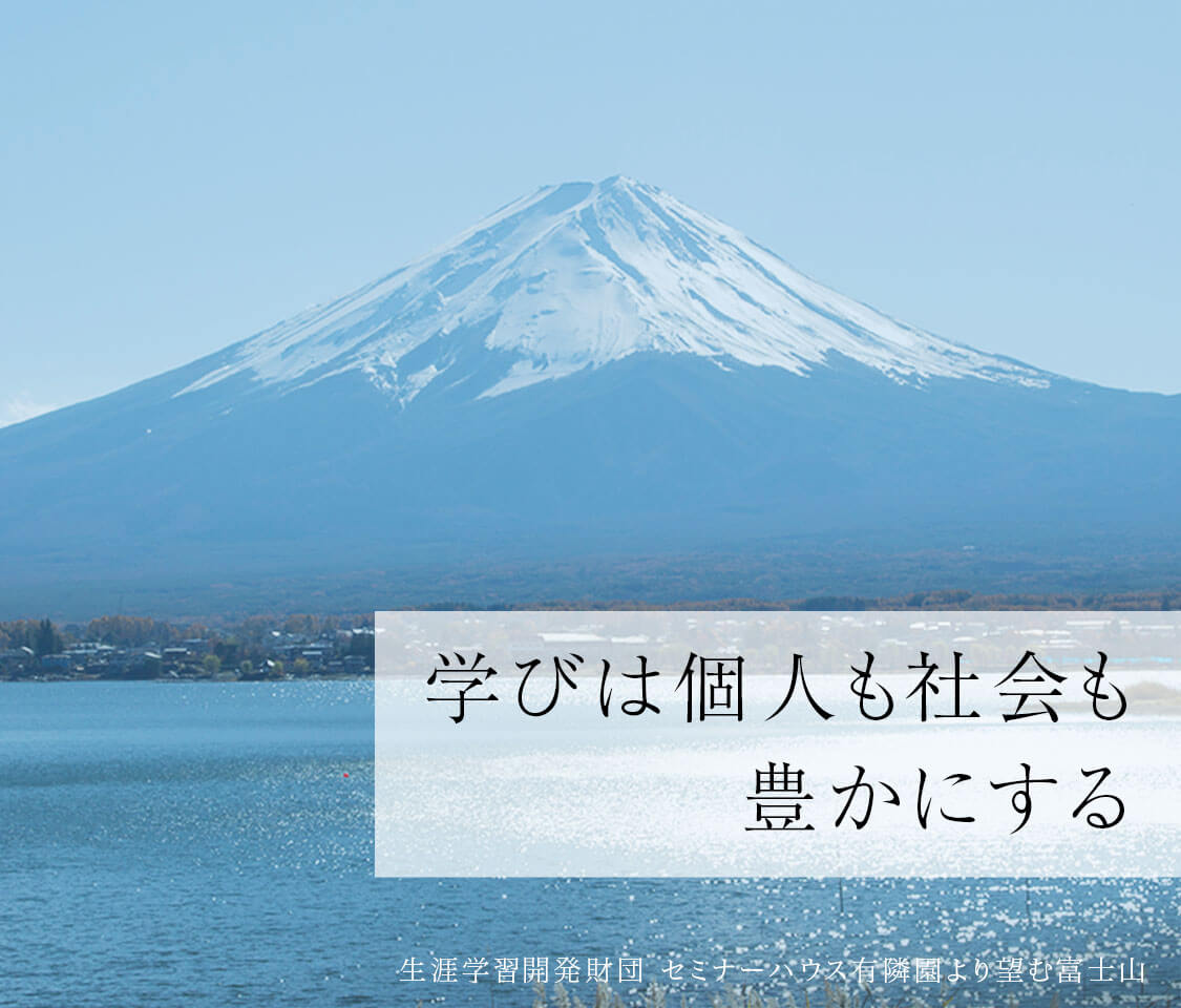 学びは個人も社会も豊かにする