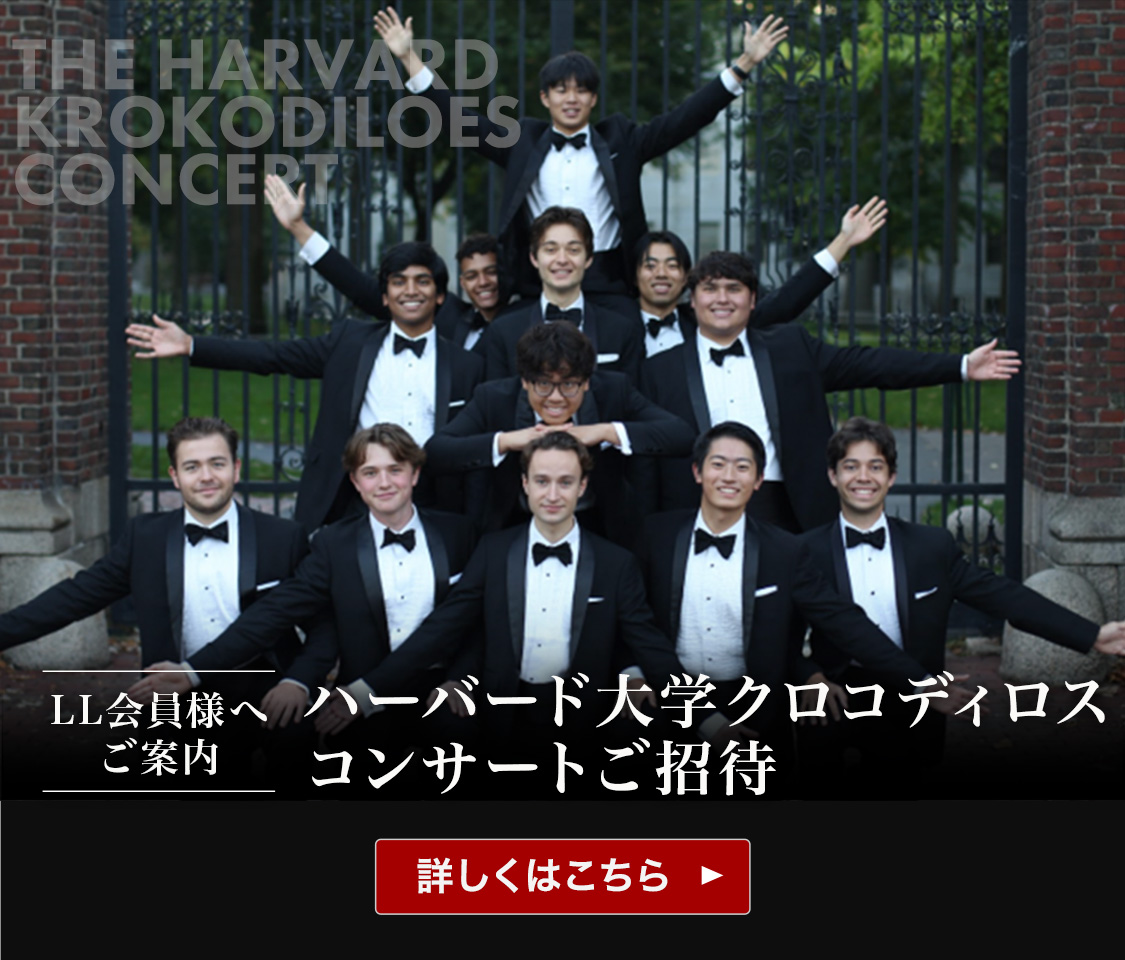 ハーバード大学クロコディロス　コンサートご招待