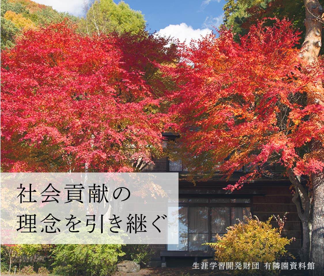 社会貢献の理念を引き継ぐ