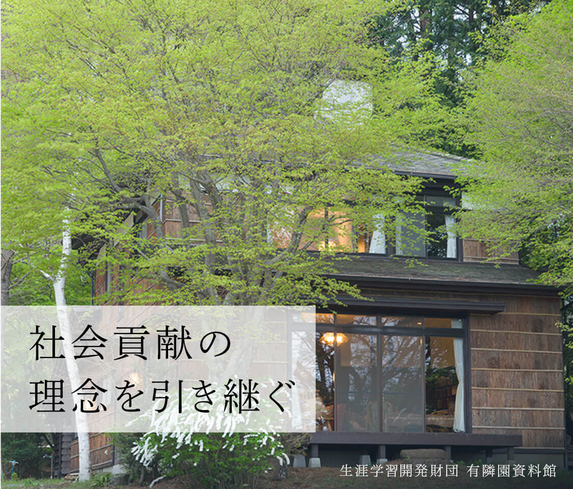社会貢献の理念を引き継ぐ