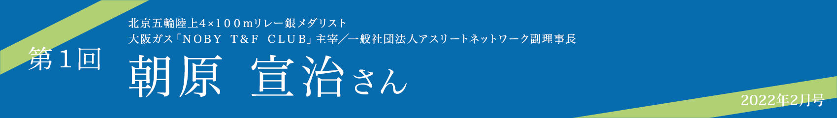 第1回 朝原宣治さん