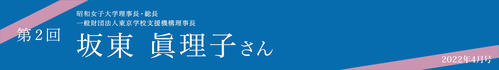 第2回 坂東眞理子さん