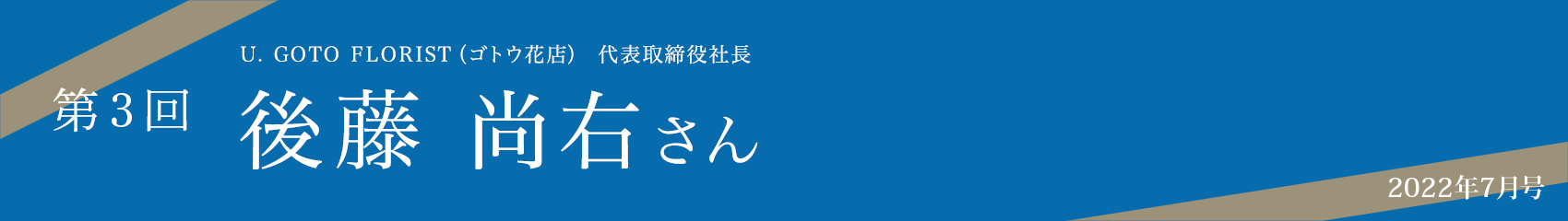 第3回 後藤尚右さん