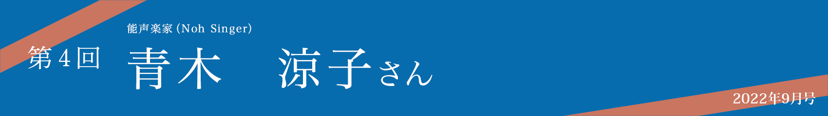 第4回 青木涼子さん