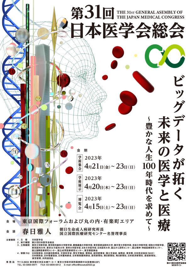第31回日本医学会総会ポスター