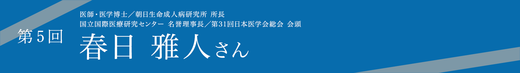 第5回 春日雅人さん
