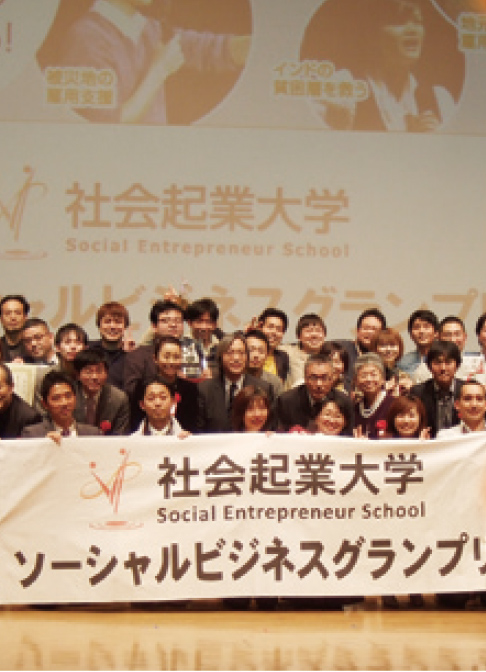 社会起業大学ソーシャルビジネスグランプリ2013冬