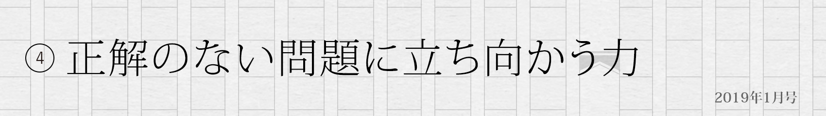 4. 正解のない問題に立ち向かう力