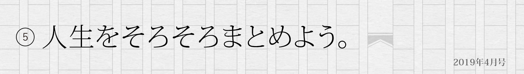 5. 人生をそろそろまとめよう。