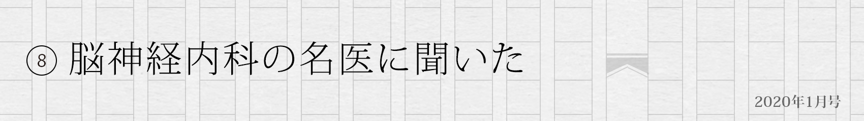 8. 脳神経内科の名医に聞いた