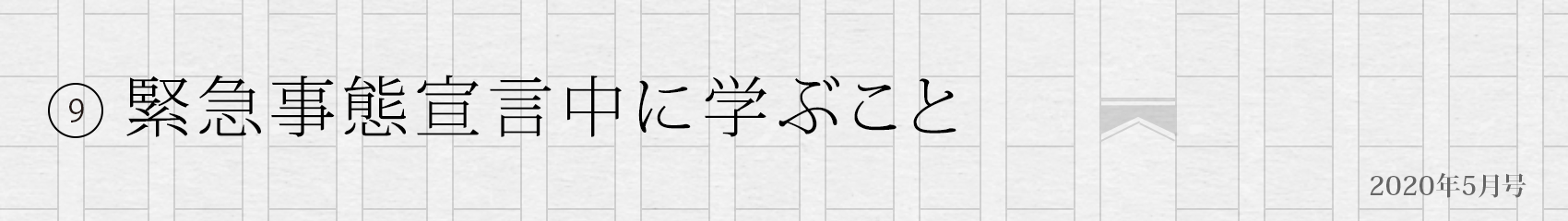 9. 緊急事態宣言中に学ぶこと