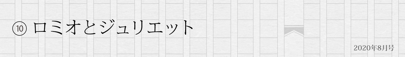 10. ロミオとジュリエット