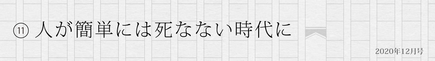 11. 人が簡単には死なない時代に