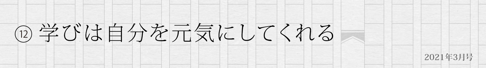 12. 学びは自分を元気にしてくれる