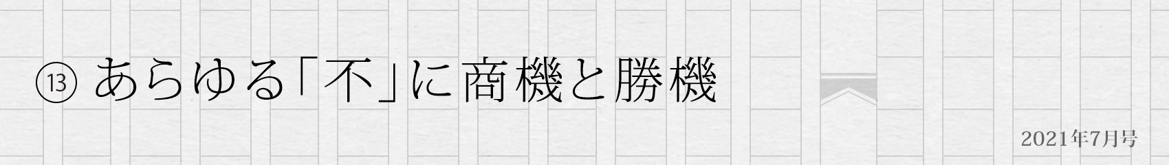 13. あらゆる「不」に商機と勝機