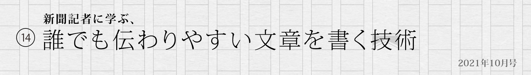 14. 新聞記者に学ぶ「誰でも伝わりやすい文章を書く技術」