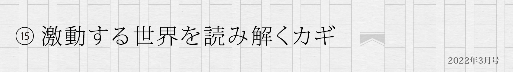 15. 激動する世界を読み解くカギ」