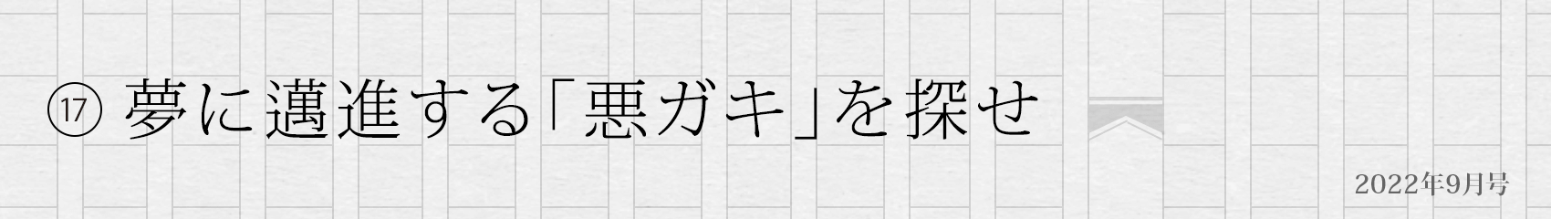 17. 夢に邁進する「悪ガキ」を探せ