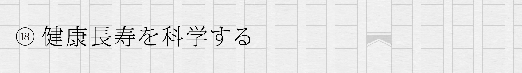 18. 健康長寿を科学する