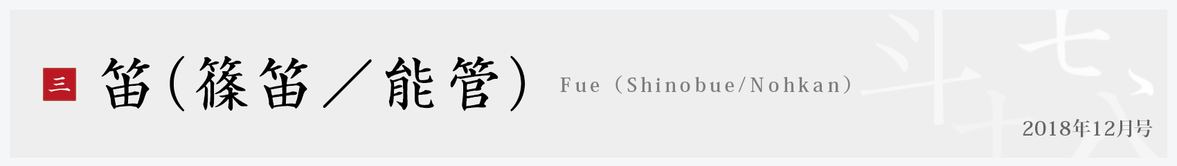 三．笛（篠笛/能管）Fue (Shinobue/Nohkan)