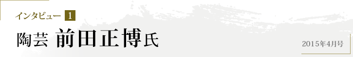 インタビュー1 陶芸　前田正博氏