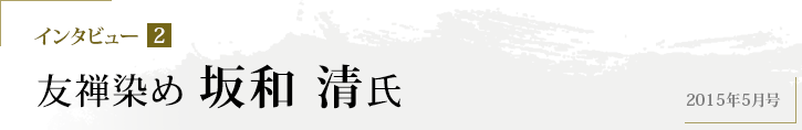 インタビュー2 友禅染め 坂和 清氏