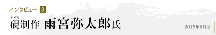 インタビューインタビュー3 硯（すずり）制作　雨宮弥太郎氏