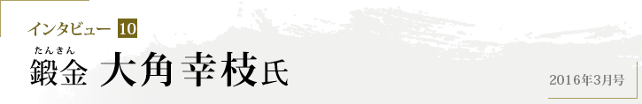 インタビュー10 鍛金 大角幸枝氏