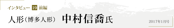 インタビュー19 人形（博多人形）　中村信喬氏