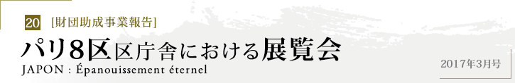 [財団助成事業報告] パリ8区区庁舎における展覧会