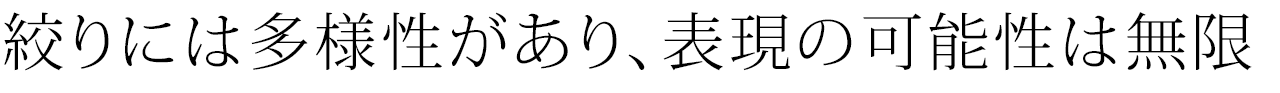 絞りには多様性があり、表現の可能性は無限