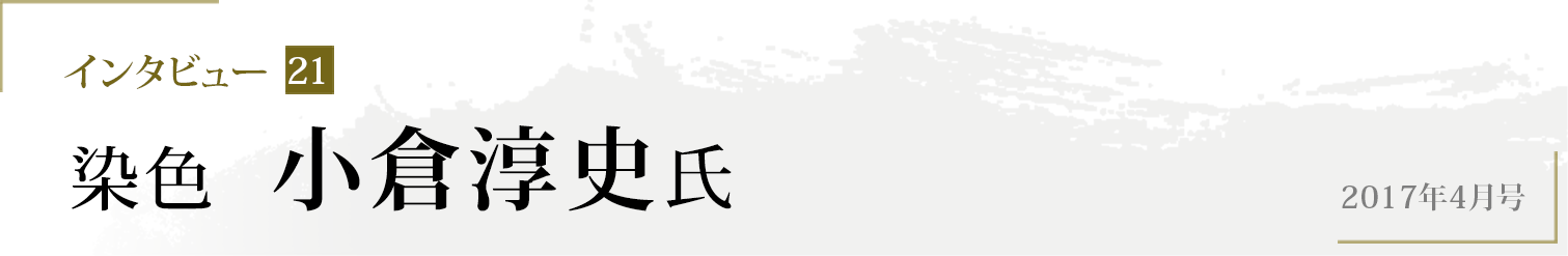 インタビュー21 染織　小倉淳史氏