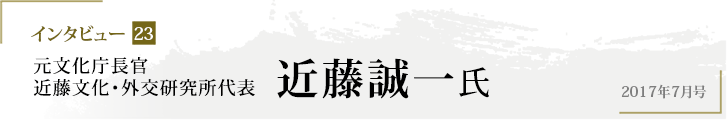 インタビュー23 元文化庁長官　近藤文化・外交研究所代表　近藤誠一氏