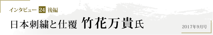 インタビュー24 日本刺繍と仕覆　竹花万貴氏