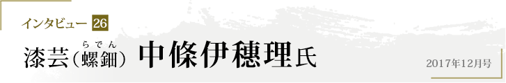 インタビュー26 漆芸（螺鈿（らでん））　中條伊穗理氏