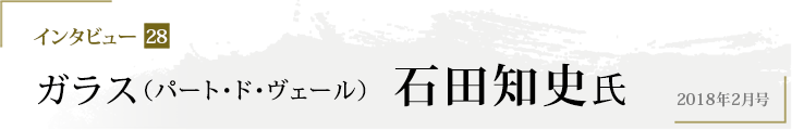 インタビュー28 ガラス（パート・ド・ヴェール）　石田知史