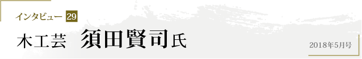 インタビュー29 木工芸 須田賢司