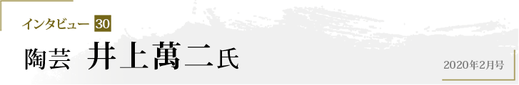 インタビュー30 陶芸 井上萬二