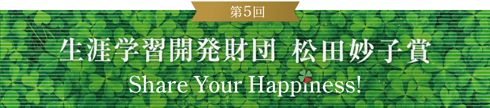 第5回 松田妙子賞