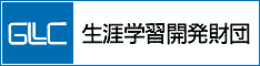 生涯学習開発財団