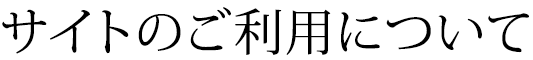 サイトのご利用について